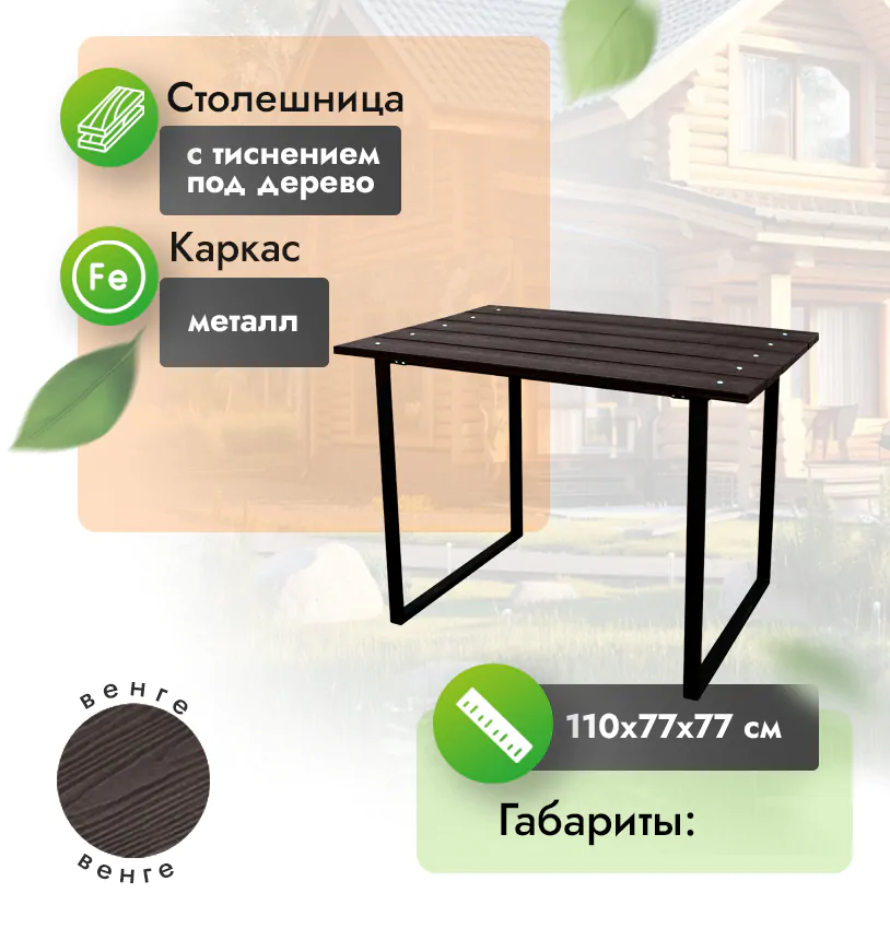 Стол 110х77 см - Венге