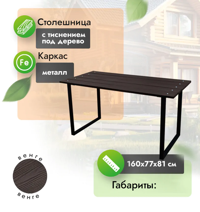 Стол 160х77 см - Венге