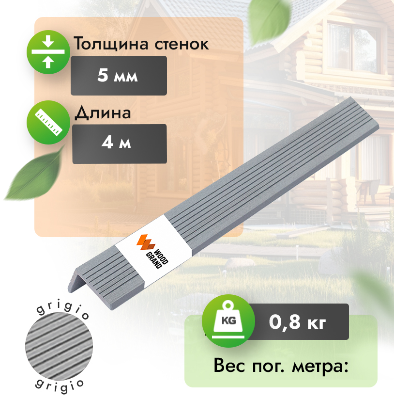 Уголок «Grigio» 30x50 мм из МПК - grigio