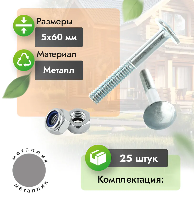 Болт 6х50 с гайкой  - Металлик