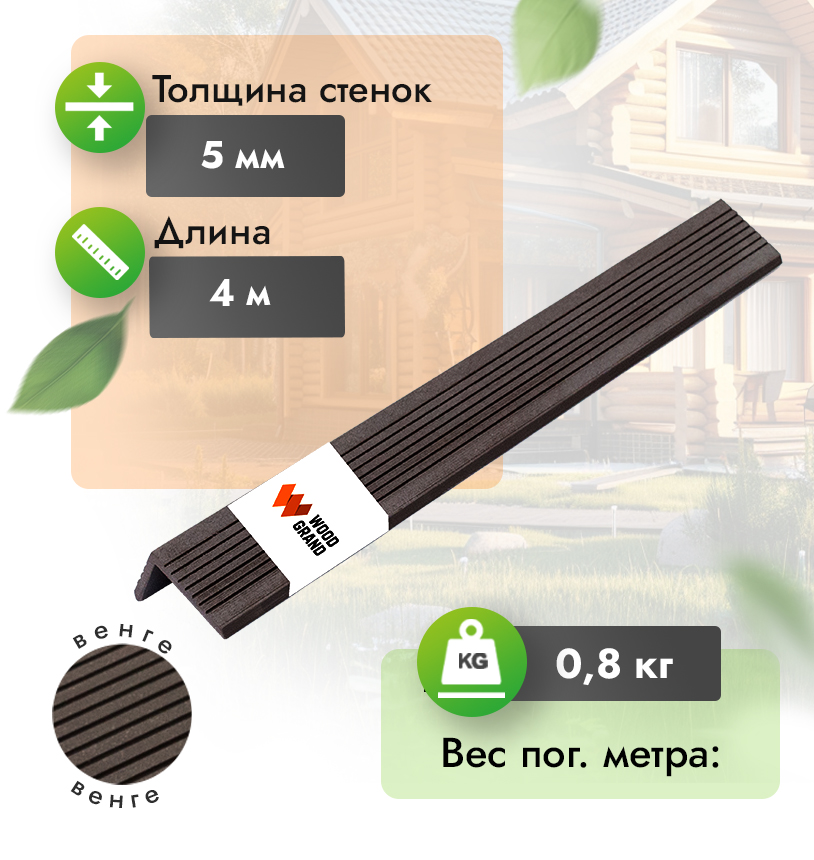Уголок «Венге» 30x50 мм из МПК - Венге