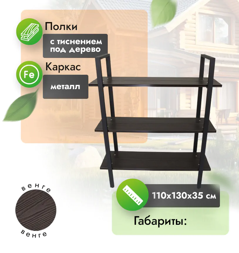 Стеллаж из ДПК на металлокаркасе - Венге