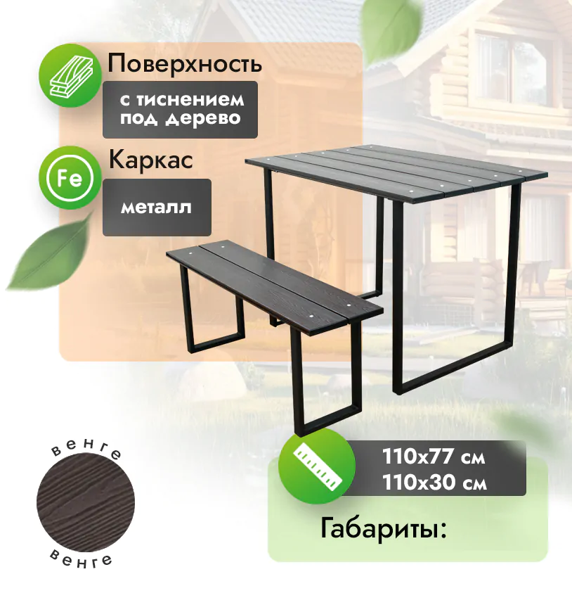 Комплект стол + скамья (SMALL) - Венге
