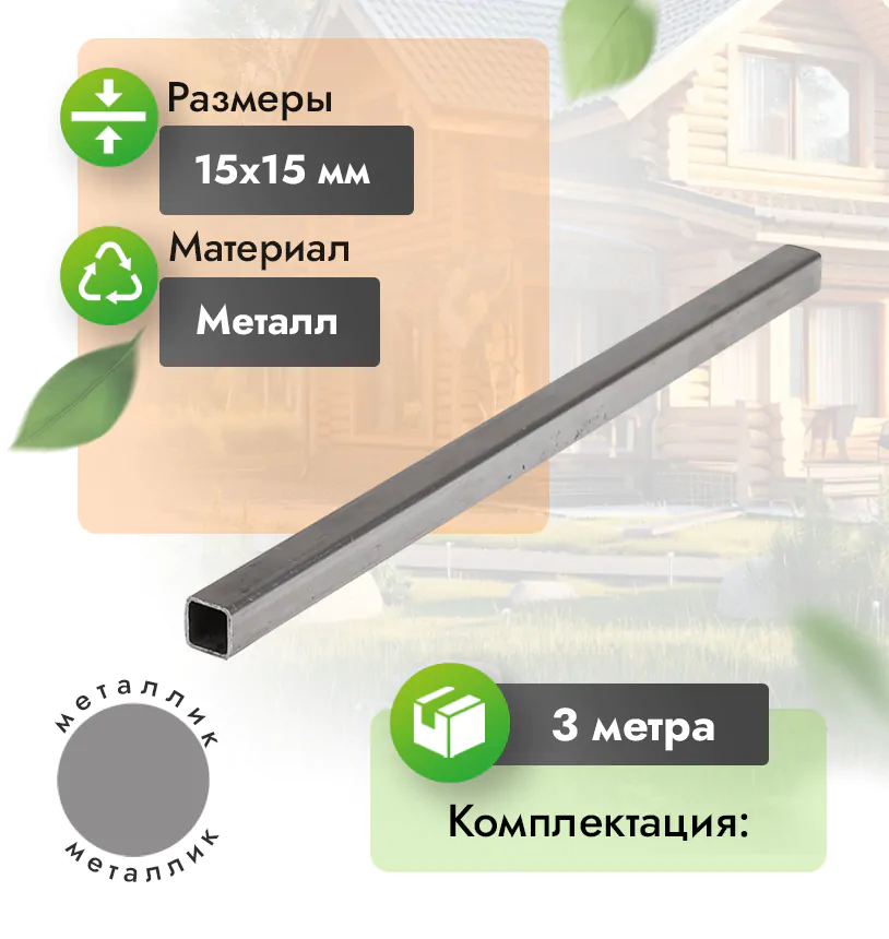 Мет. профиль 15х15 мм - 