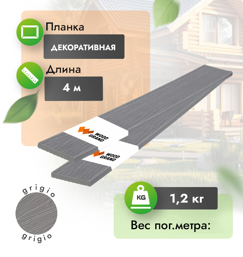 Декоративная планка «Grigio» 75x10 мм с тиснением - Grigio
