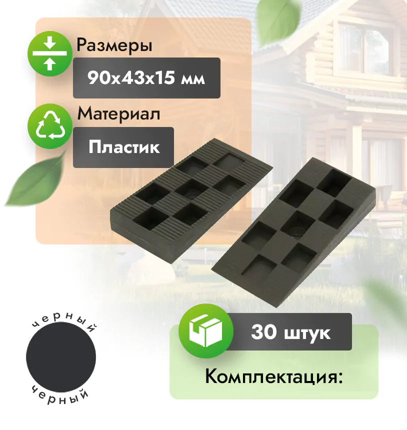 Монтажные клинья для лаги - 
