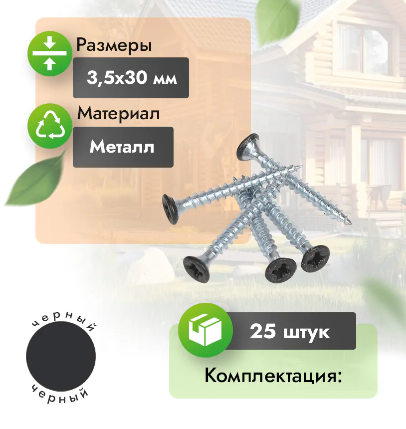 Крашенный саморез для полнотелой лаги (компл. 25 шт) - Черный