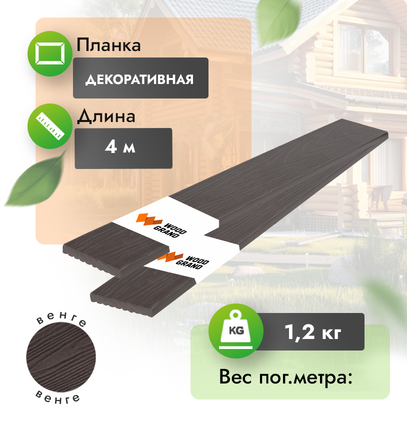 Декоративная планка «Венге» 75x10 мм с тиснением - Венге