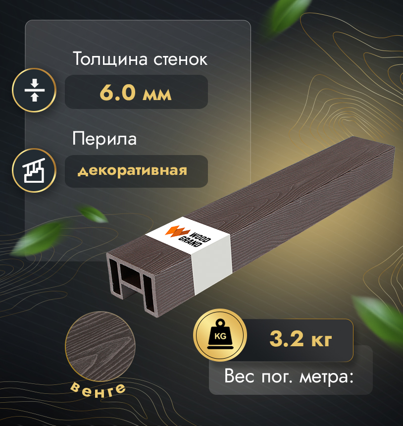 Перила 80х55 мм с тиснением (МПК) - Венге