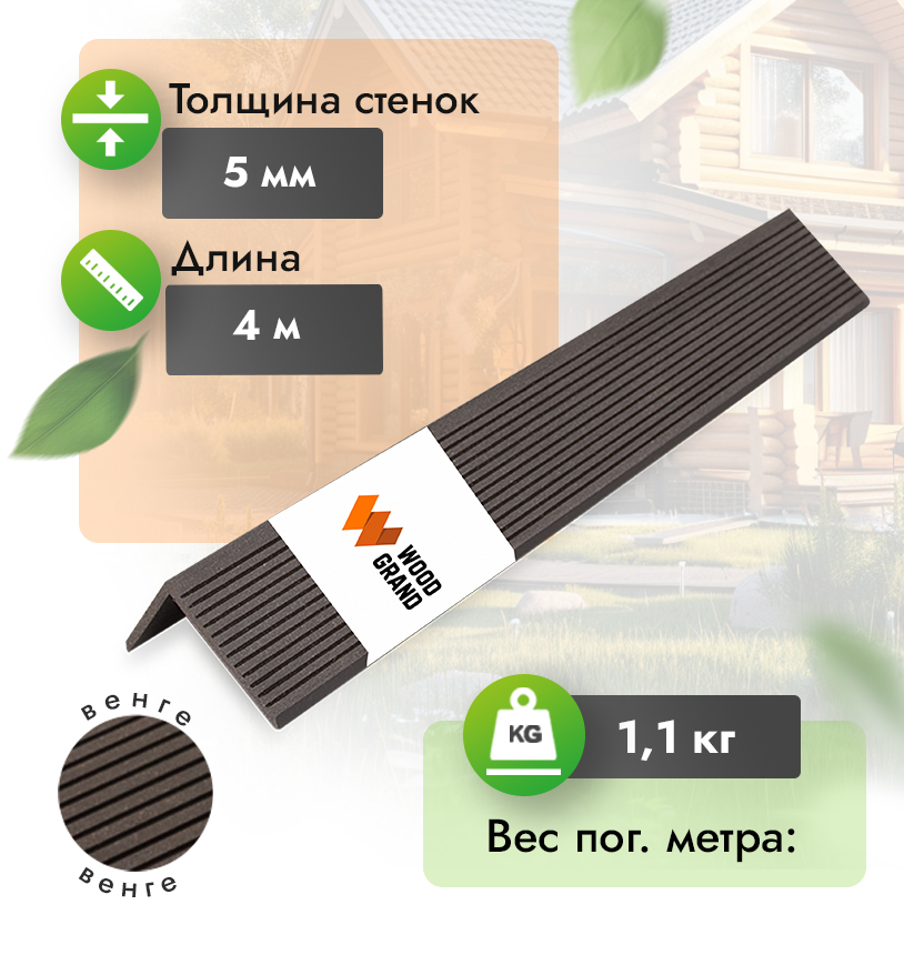 Уголок «Венге» 50х70 мм из МПК - Венге
