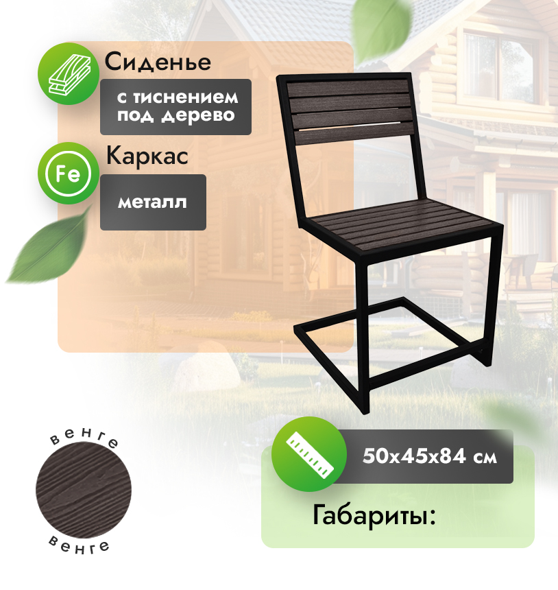 Стул террасный №3  - Венге
