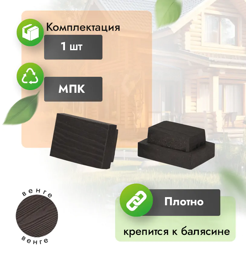 Заглушка для балясин 50х35 - Венге