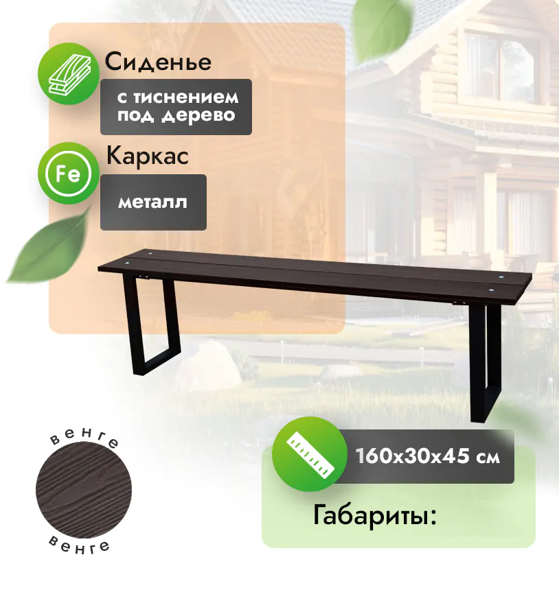 Скамья 160х30 см - Венге