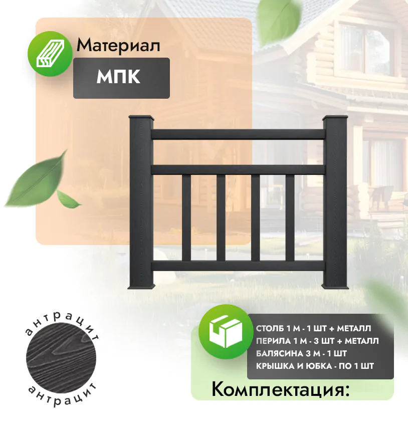 Комплект ограждения Vittorio (с металлом) - Антрацит