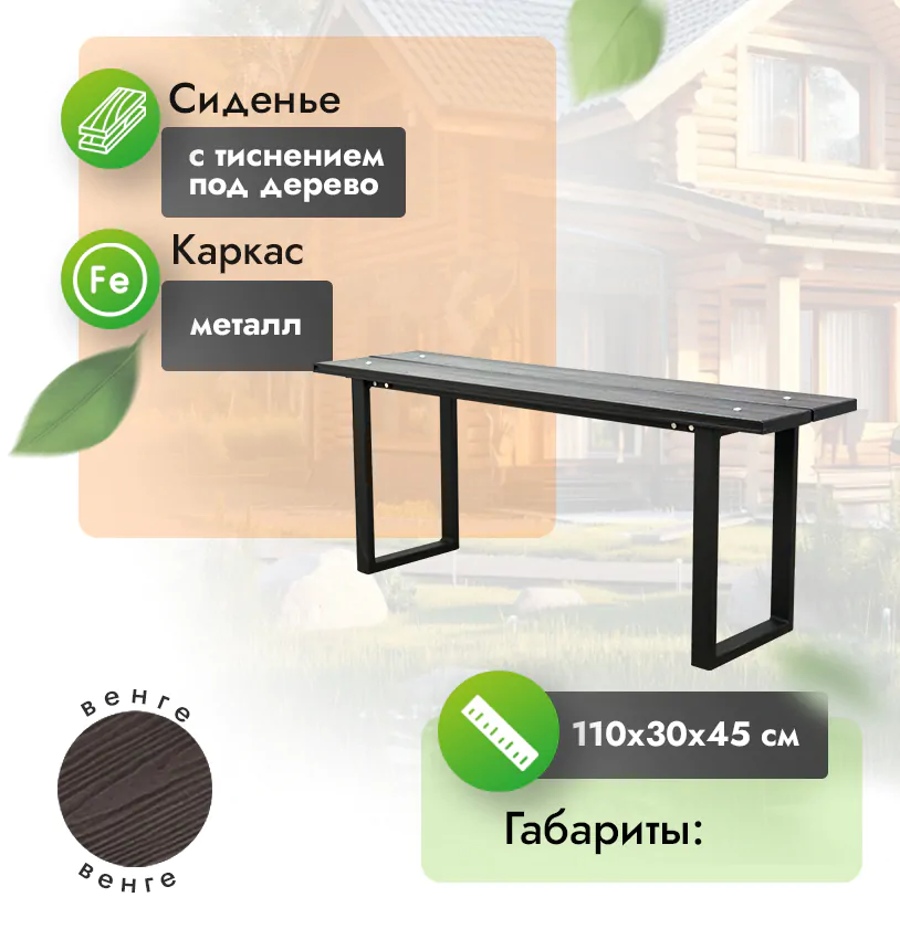 Скамья 110х30 см - Венге
