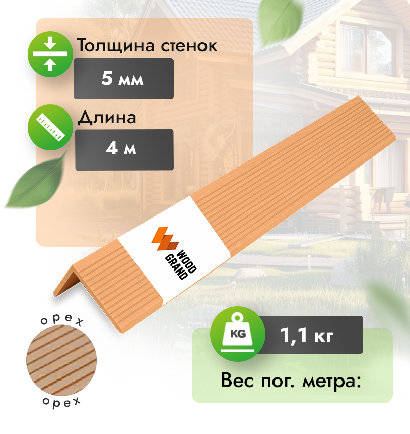 Уголок «Орех» 50х70 мм из МПК - Орех