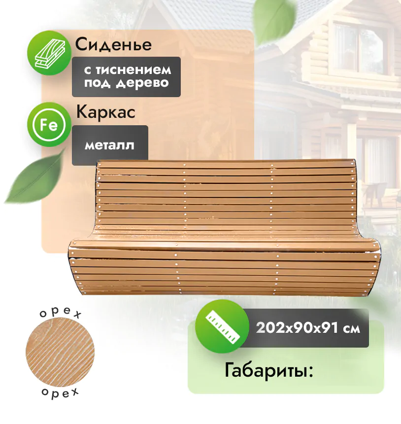 Скамья парковая 202х90 см - Орех