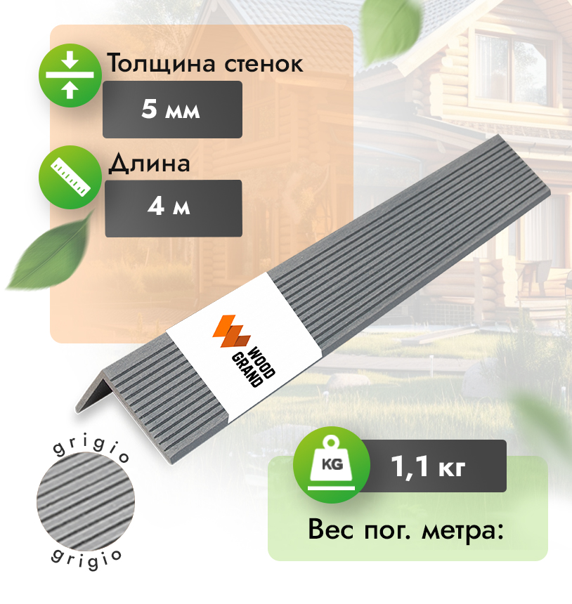 Уголок «Grigio» 50х70 мм из МПК - Grigio