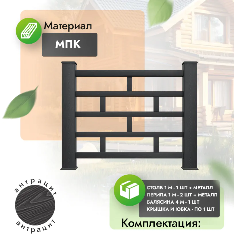 Комплект ограждения Solido (с металлом) - Антрацит